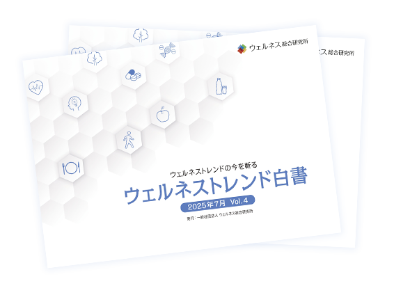 ウェルネストレンド白書 Vol.4
