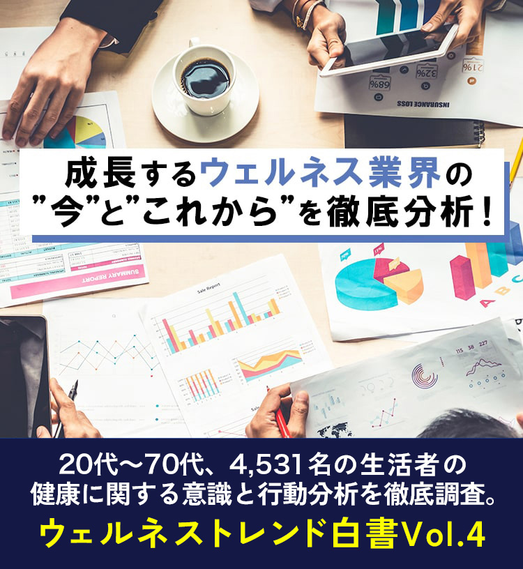 成長するウェルネス業界の今とこれからを徹底分析！〜ウェルネストレンド白書Vol.4〜