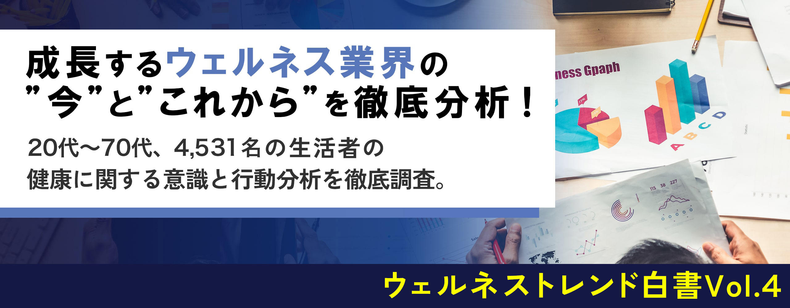 成長するウェルネス業界の今とこれからを徹底分析！〜ウェルネストレンド白書Vol.4〜